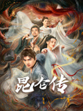 昆仑传海报