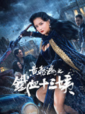 黄飞鸿之铁血十三姨海报